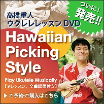 Hawaiian Picking Style shigeto ukullele lesson DVD