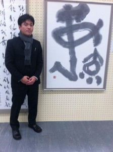 書の作品 「育」 書の作品 「育」