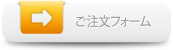 ご注文フォーム